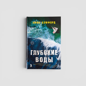Глубокие воды