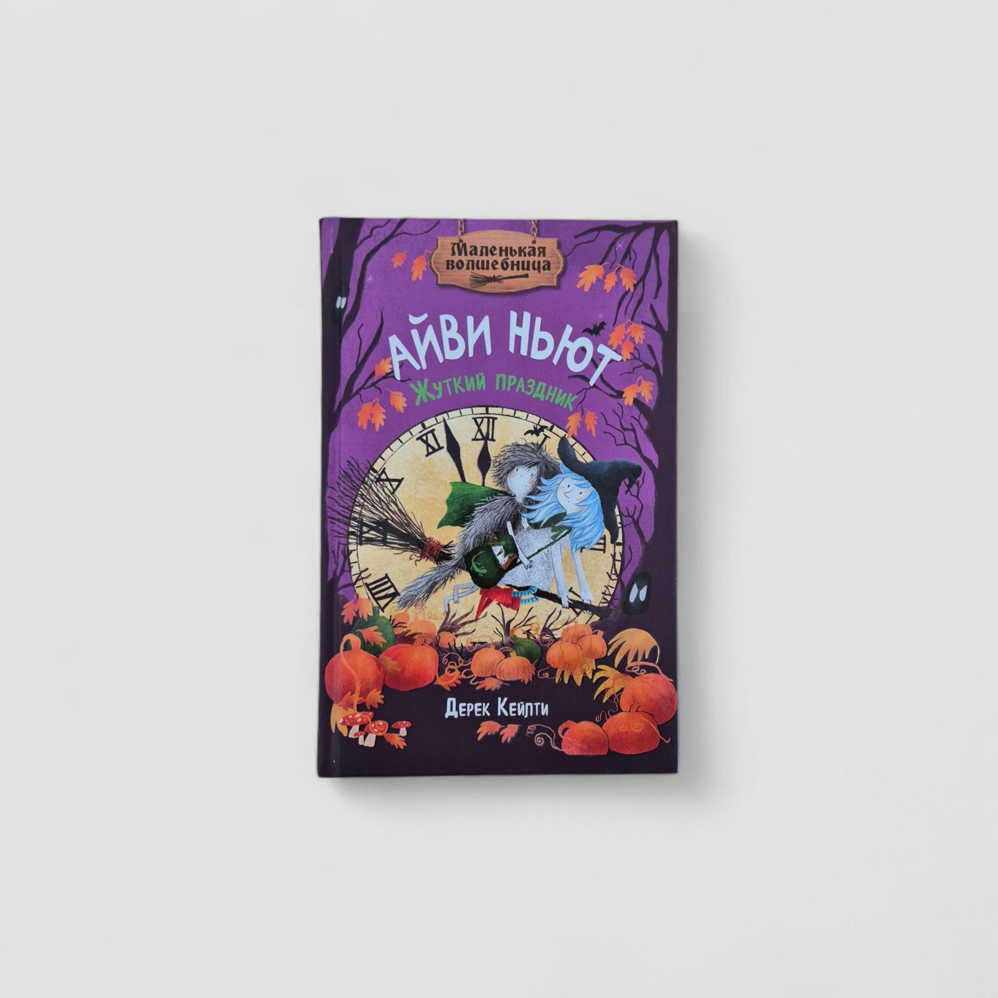 Айви Ньют. Жуткий праздник. Книга 2