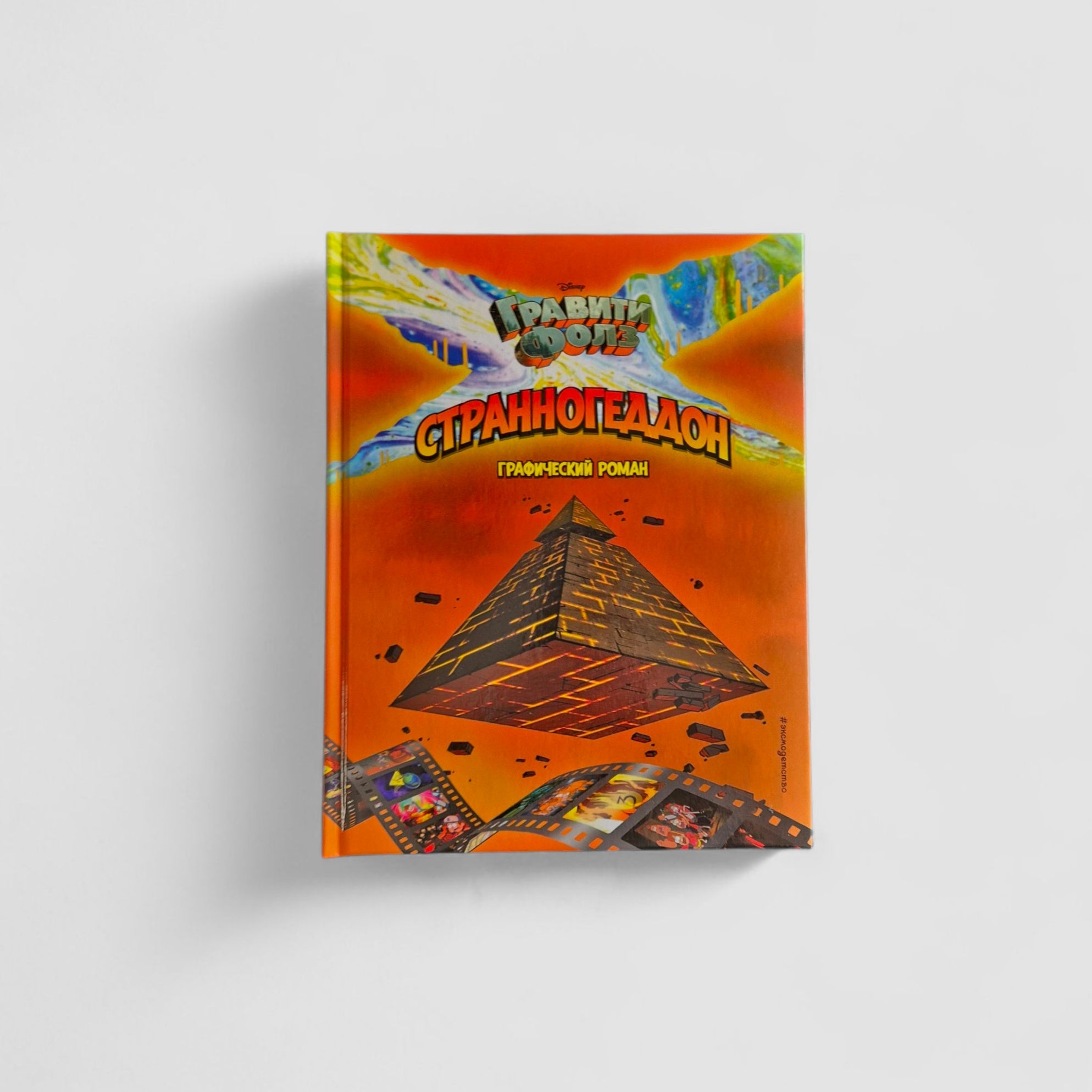 Гравити Фолз. Странногеддон. Графический роман