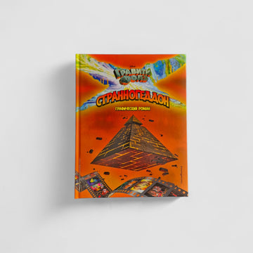 Гравити Фолз. Странногеддон. Графический роман