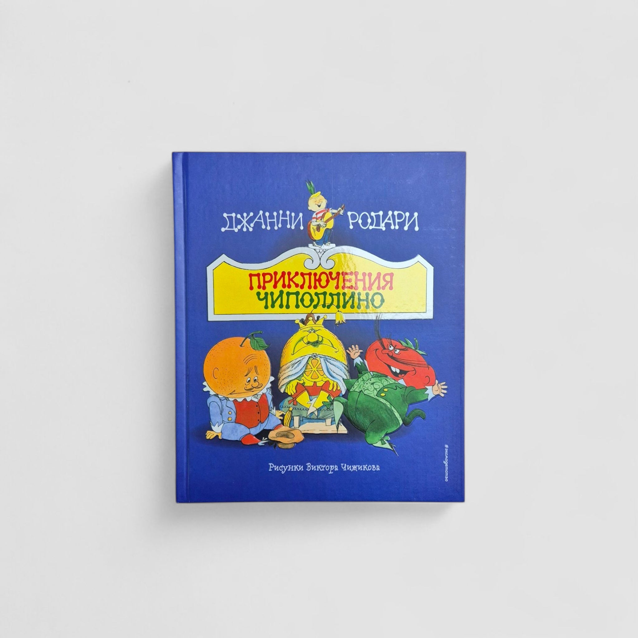 Приключения Чиполлино (внешний дефект)