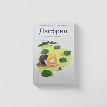 Дагфрид. В поисках компании
