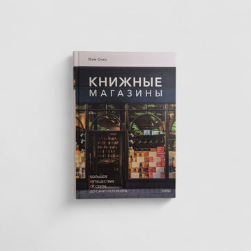 Bookstores: A Grand Journey from Seoul to St. Petersburg