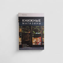 Загрузить изображение в средство просмотра галереи, Книжные магазины: большое путешествие от Сеула до Санкт-Петербурга

