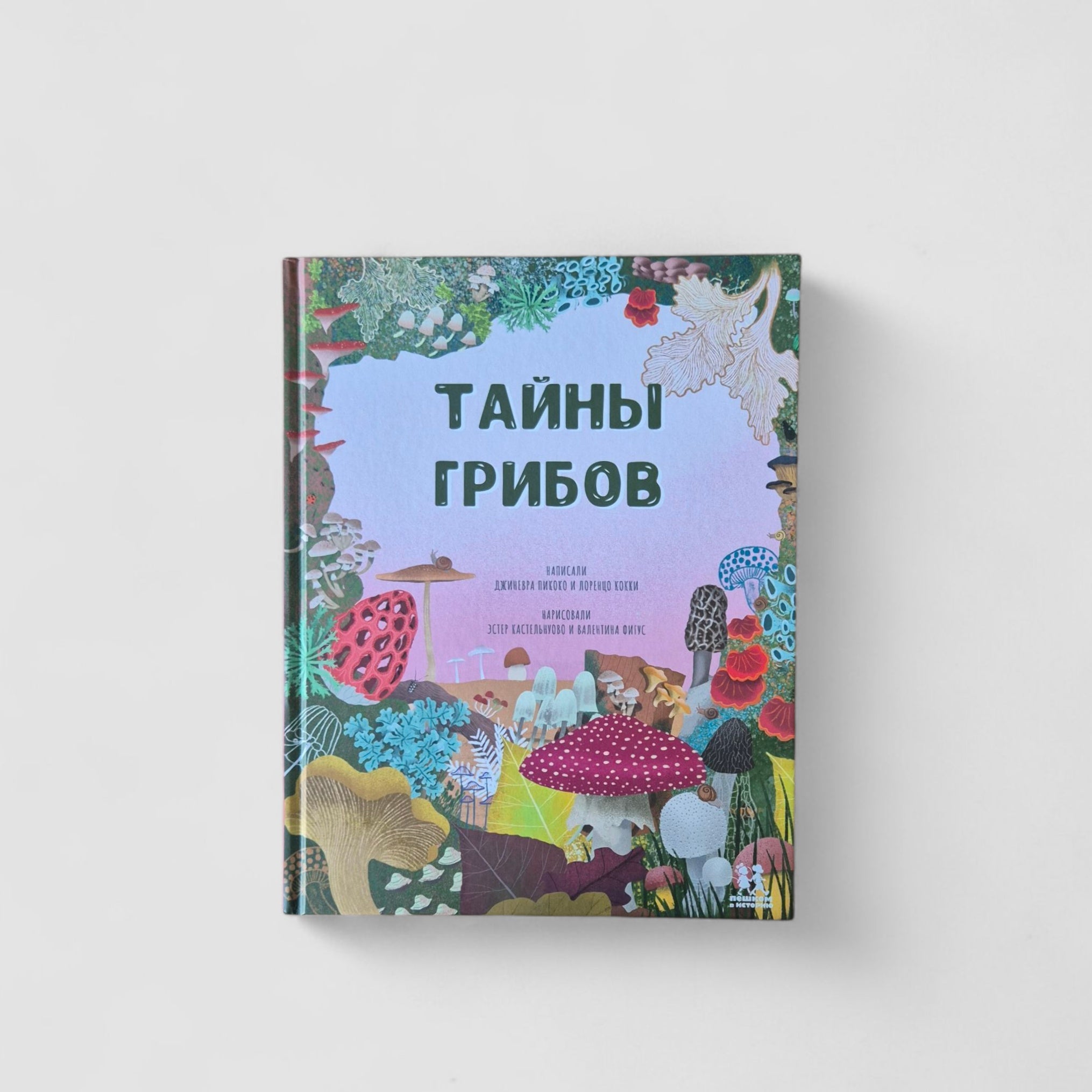 Тайны грибов
