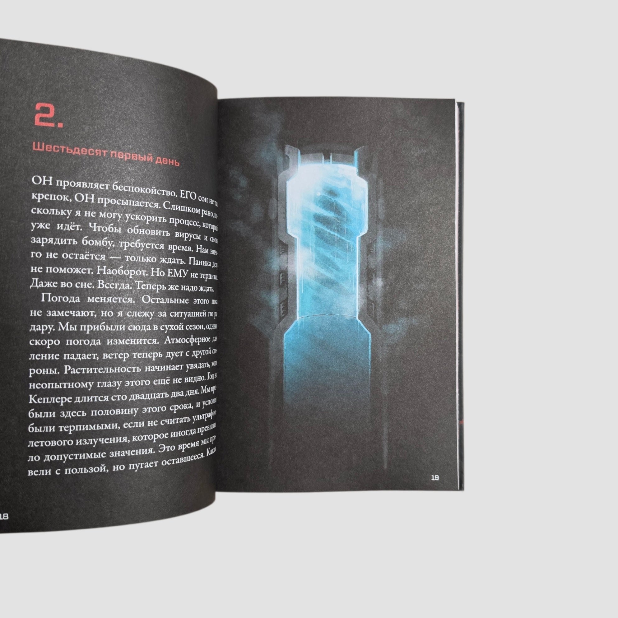 Кеплер-62. Книга пятая: вирус