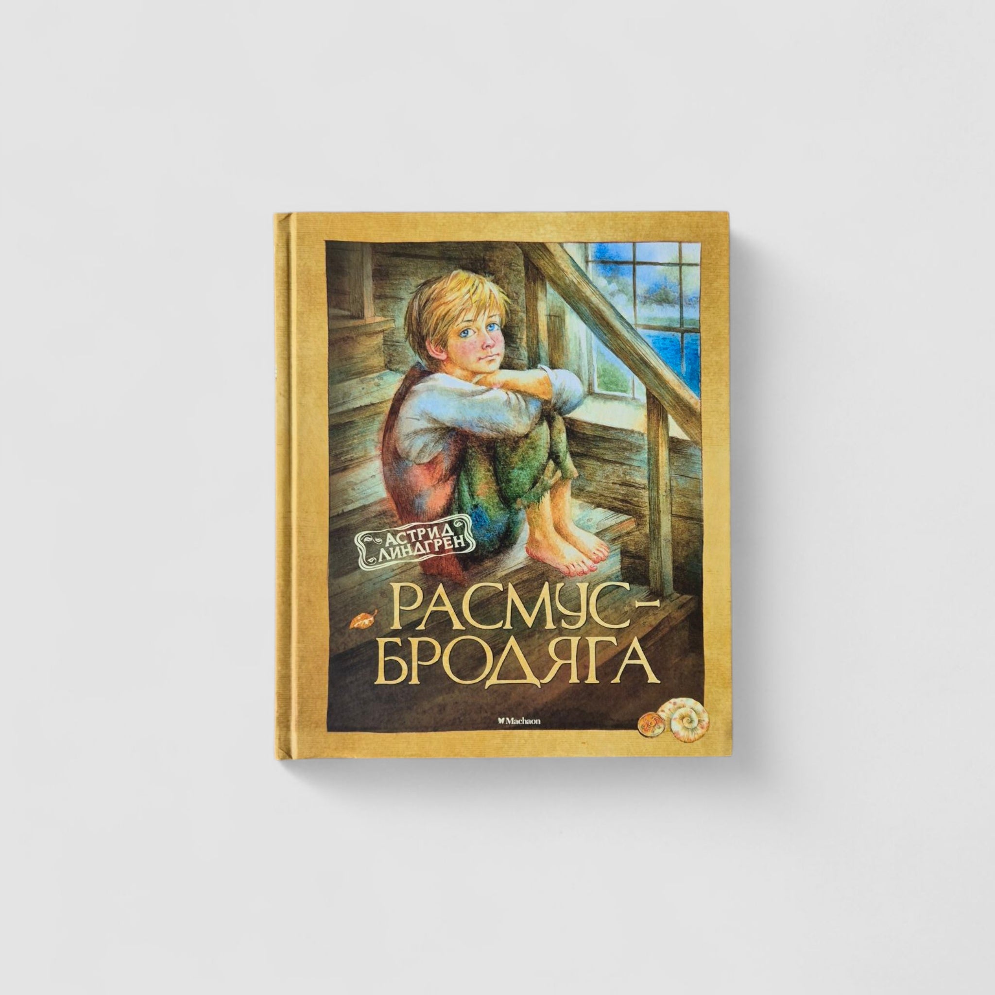 Расмус-бродяга