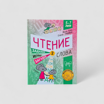 Чтение. Уровень 2. Слова. Загадки, игры, задания для начинающих читателей (5-7 лет)