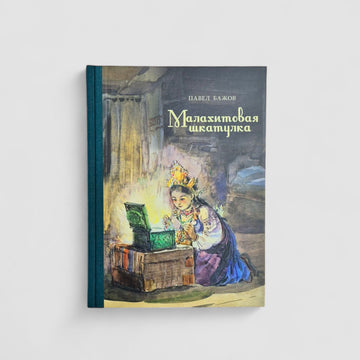 Малахитовая шкатулка. Уральские сказы