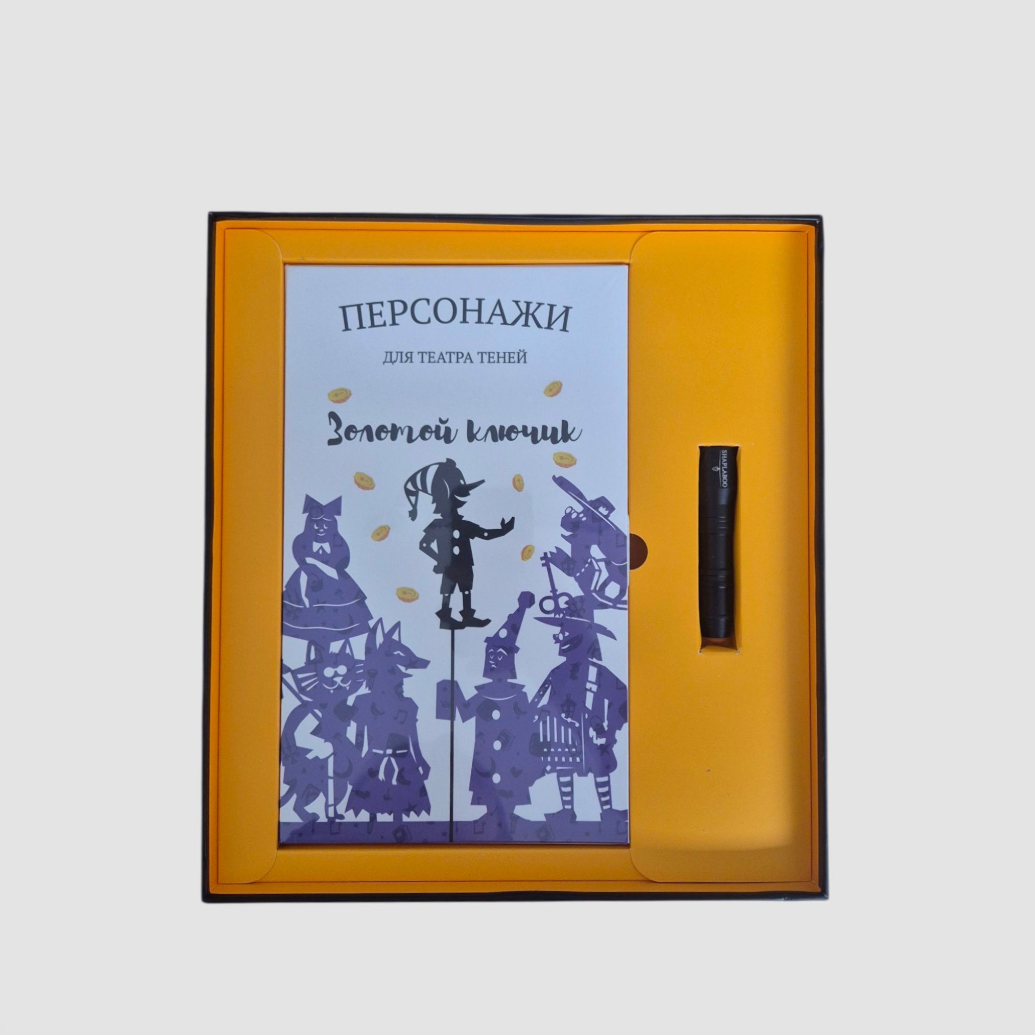 Театр теней. Золотой ключик (подарочный набор)