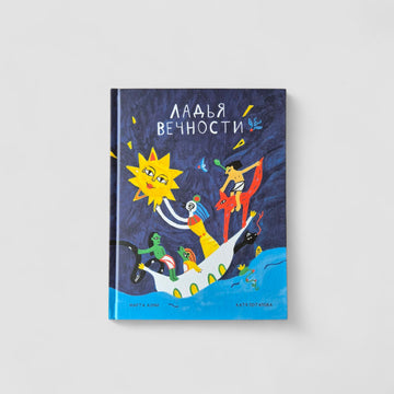 Ладья Вечности