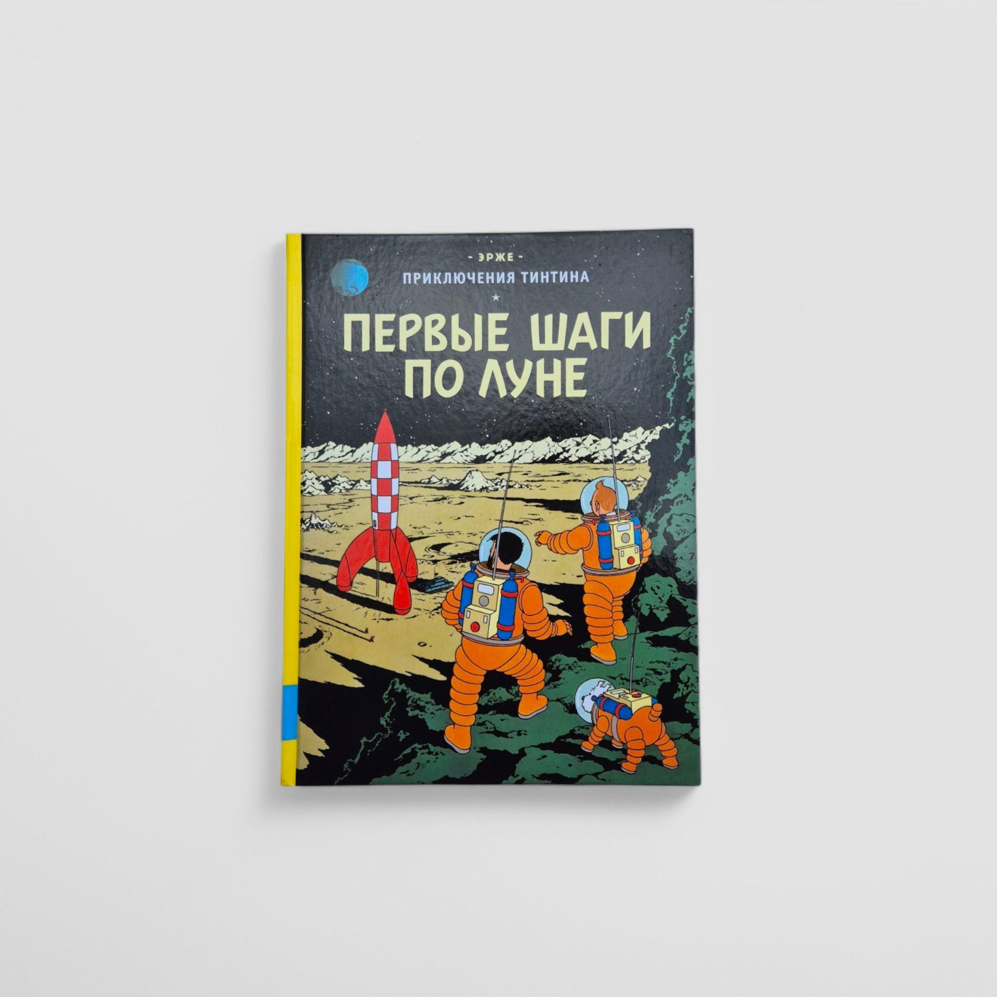 Приключения Тинтина. Первые шаги по Луне