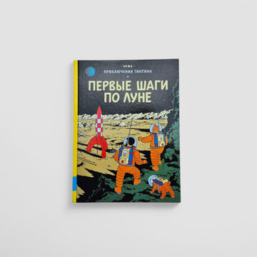 Приключения Тинтина. Первые шаги по Луне