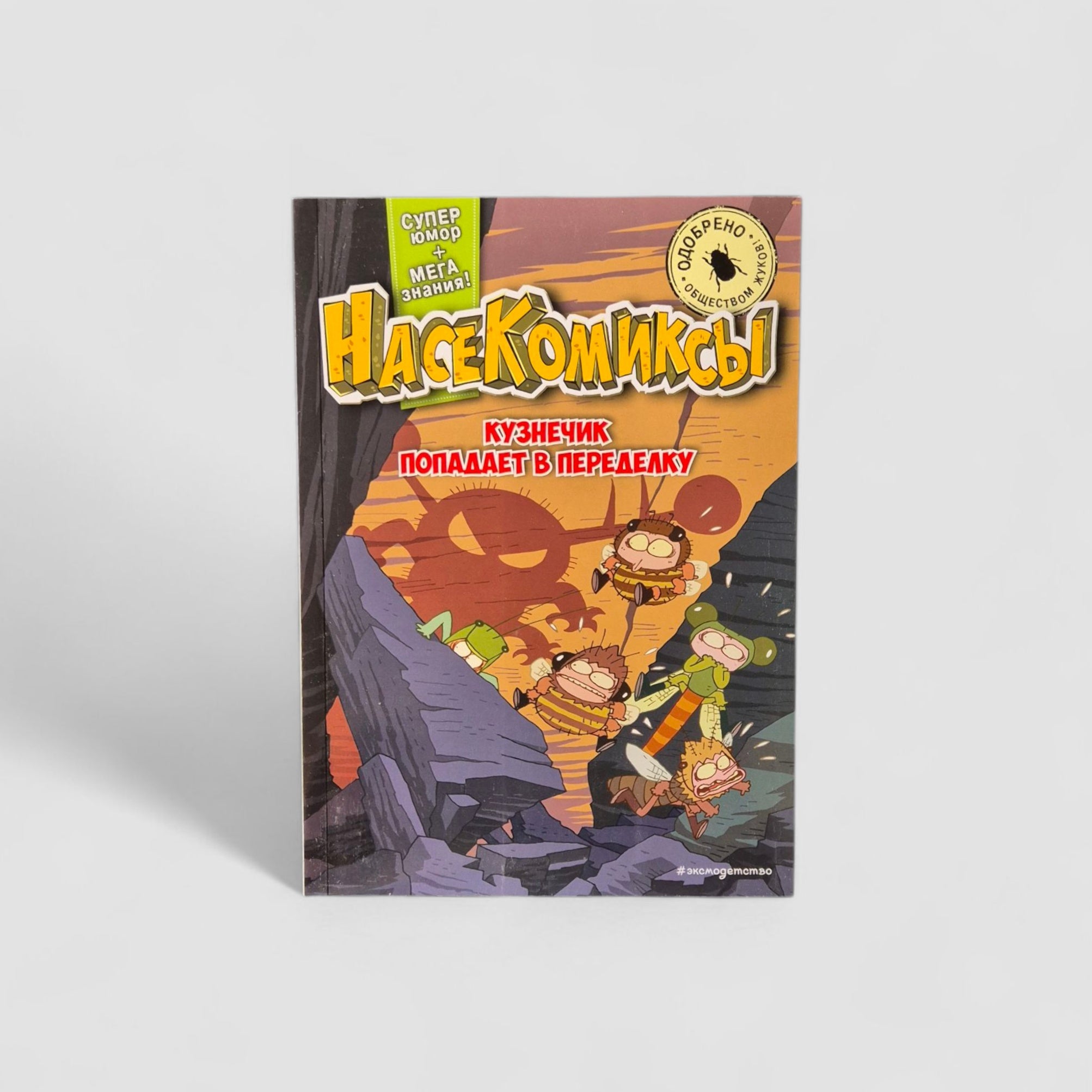 НасеКомиксы. Кузнечик попадает в переделку