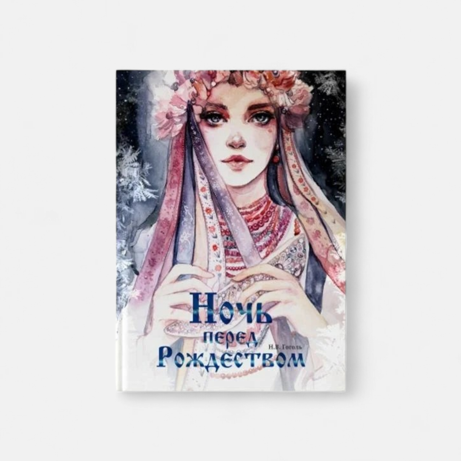 Ночь перед Рождеством (ПРЕДЗАКАЗ)