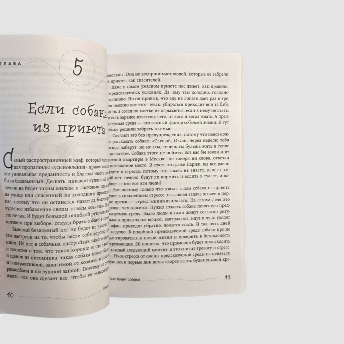 Гладь, люби, хвали. Нескучное руководство по воспитанию собаки