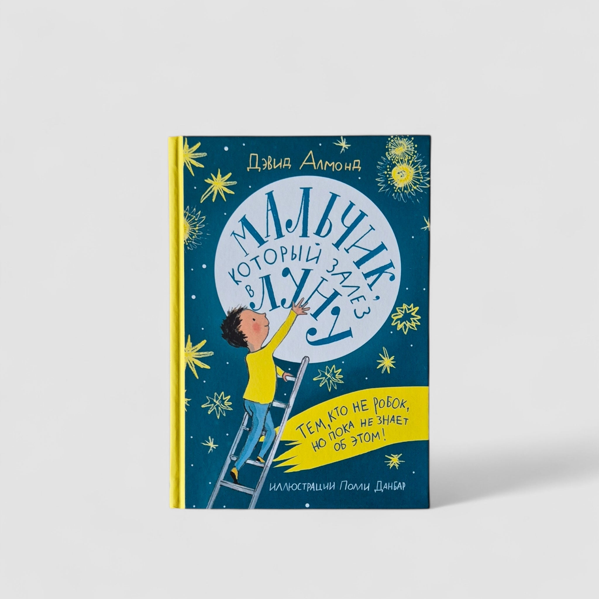 Мальчик, который залез в Луну