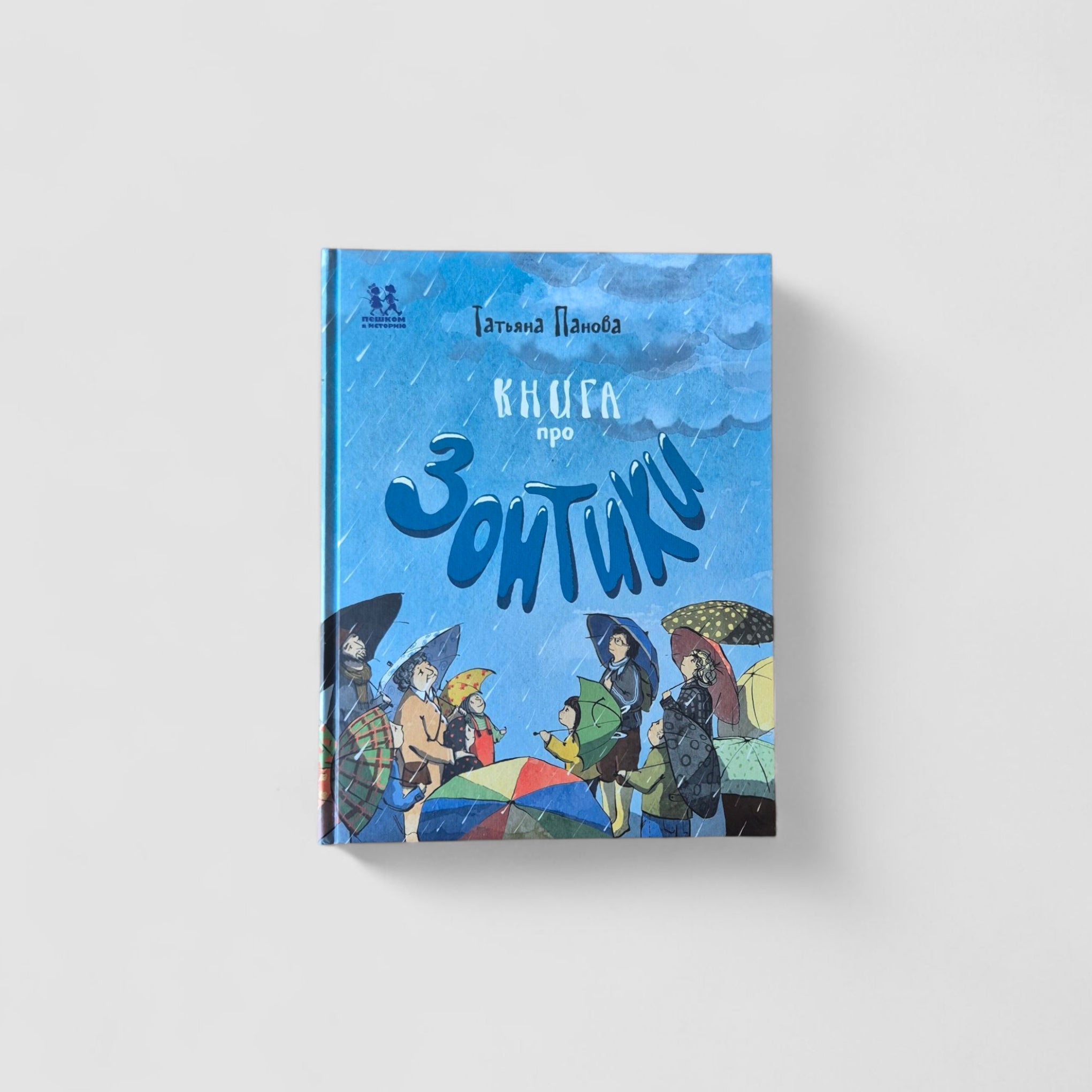 Книга про Зонтики