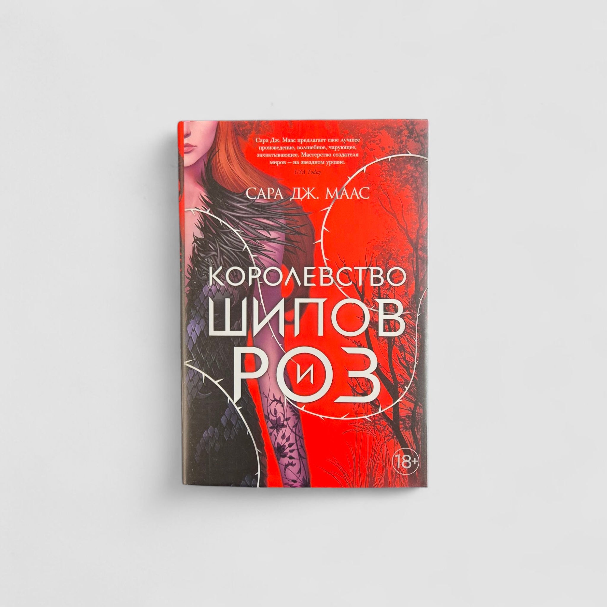 Королевство шипов и роз