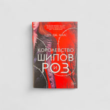 Загрузить изображение в средство просмотра галереи, Королевство шипов и роз

