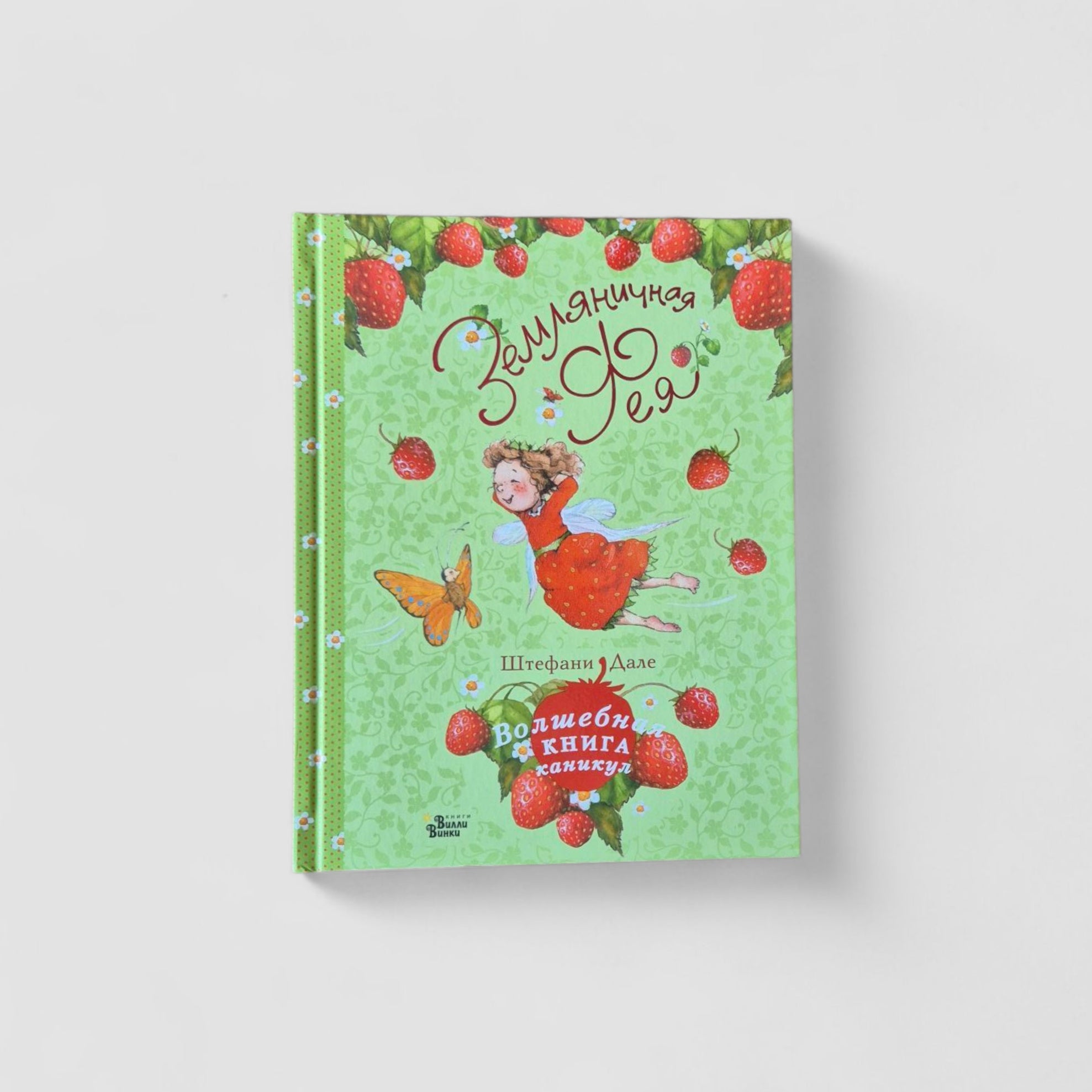 Земляничная фея. Волшебная книга каникул