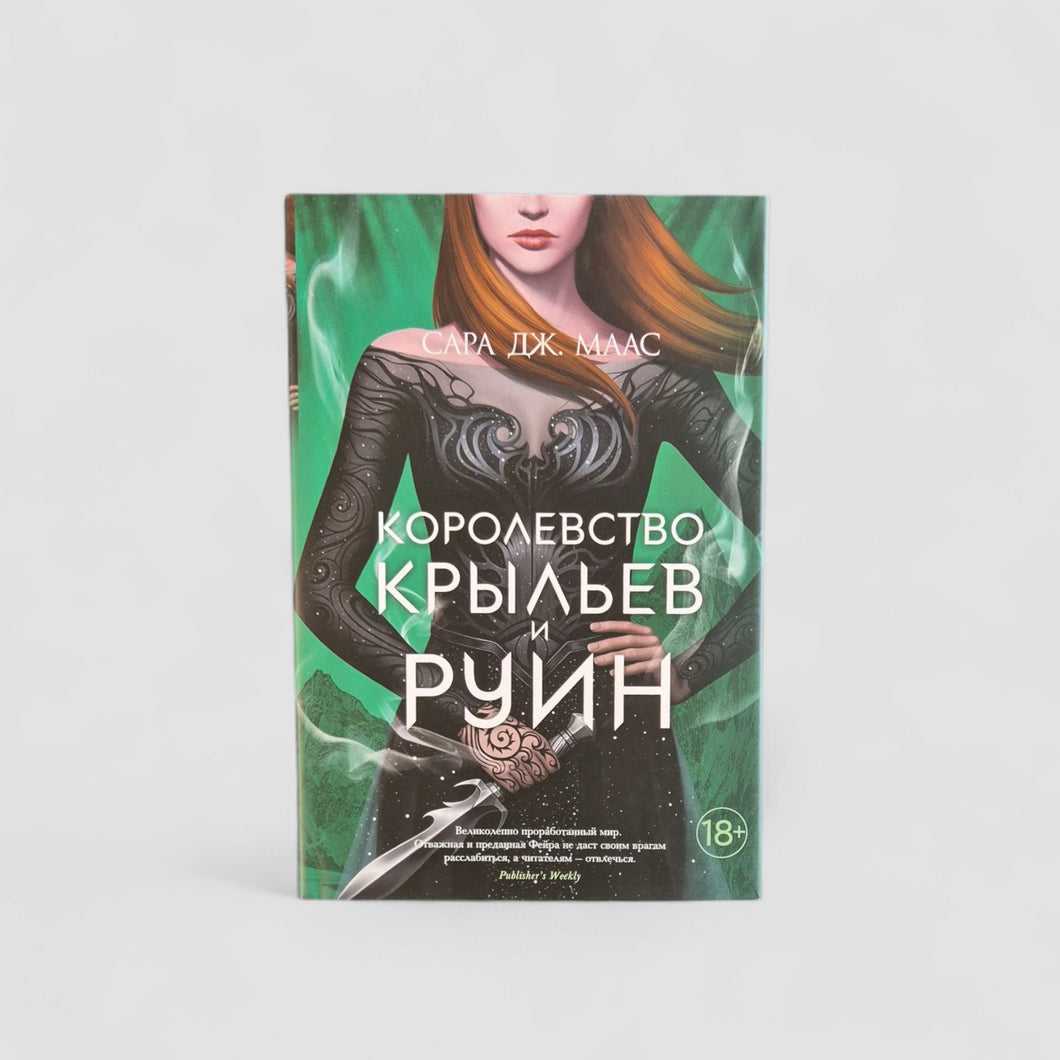 Королевство крыльев и руин