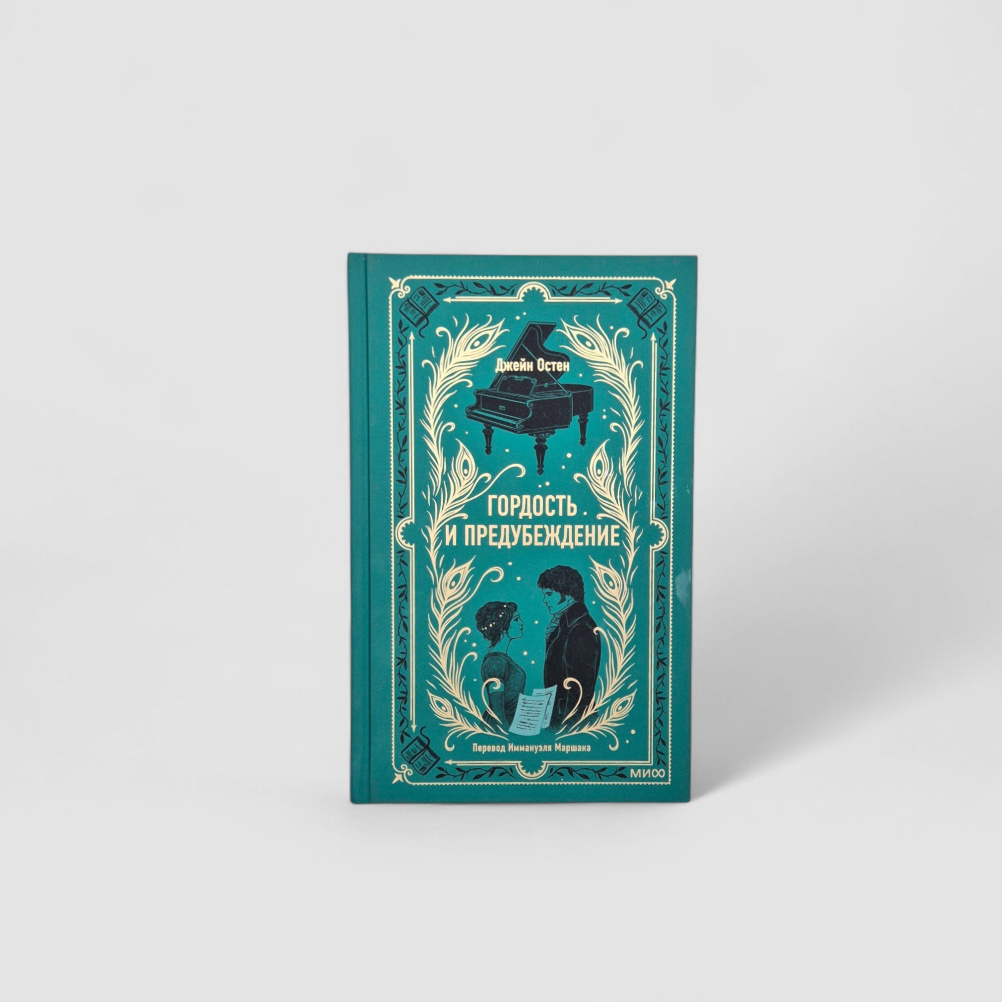 Гордость и предубеждение