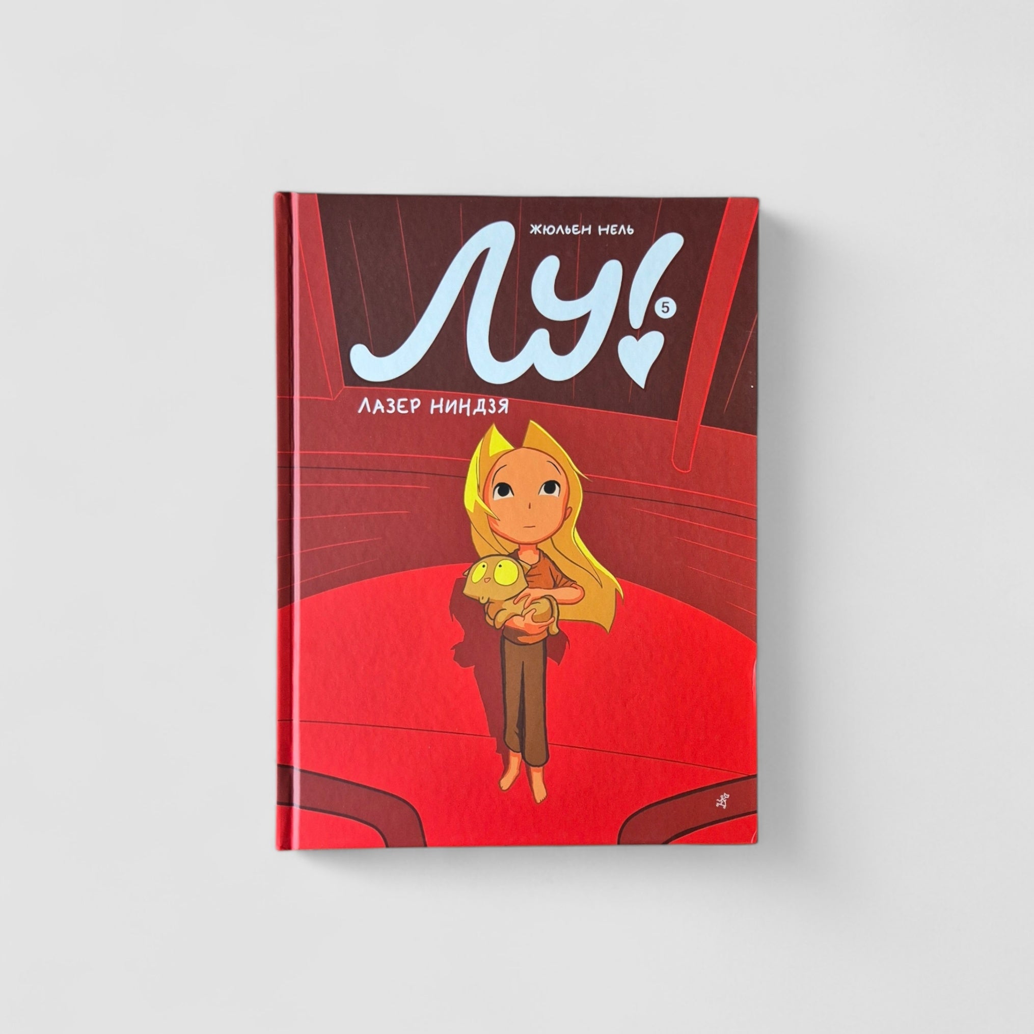 Лу! Лазер ниндзя (Книга 5)