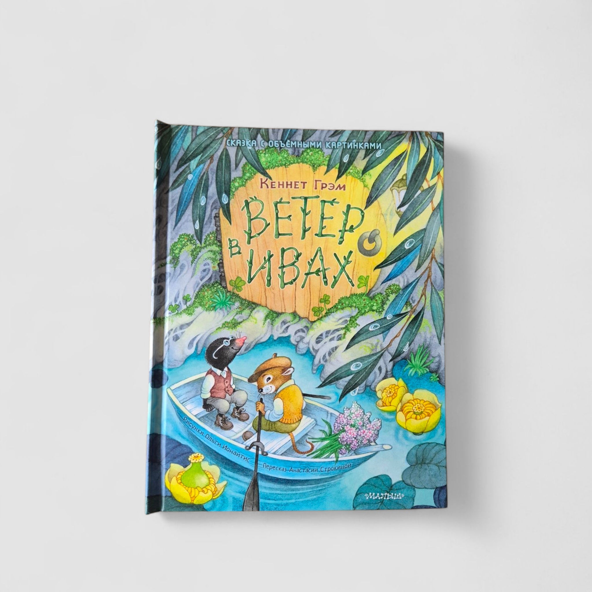 Ветер в ивах (с 3D-иллюстрациями)