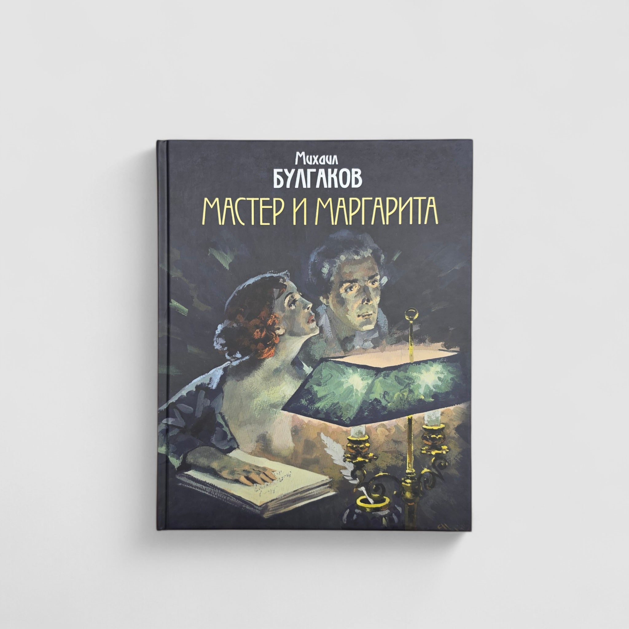 Мастер и Маргарита