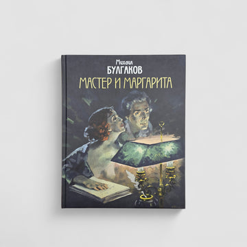 Мастер и Маргарита