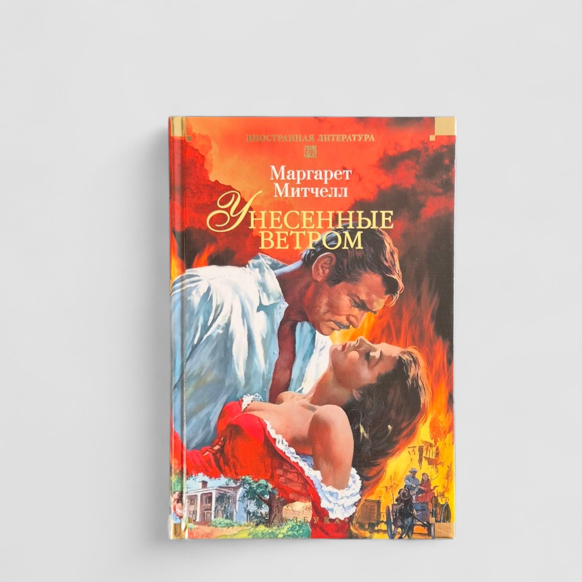 Унесенные ветром