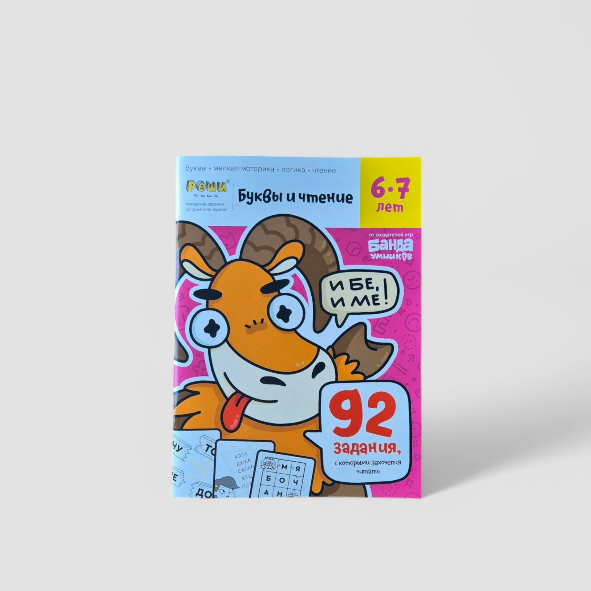 Letters and reading. Workbook with developmental tasks. 6-7 years