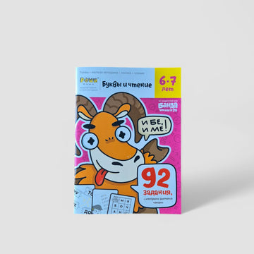 Letters and reading. Workbook with developmental tasks. 6-7 years