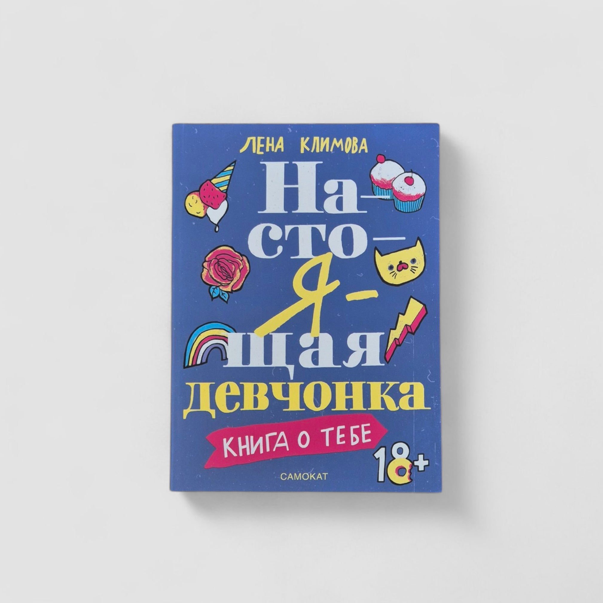 Настоящая девчонка. Книга о тебе