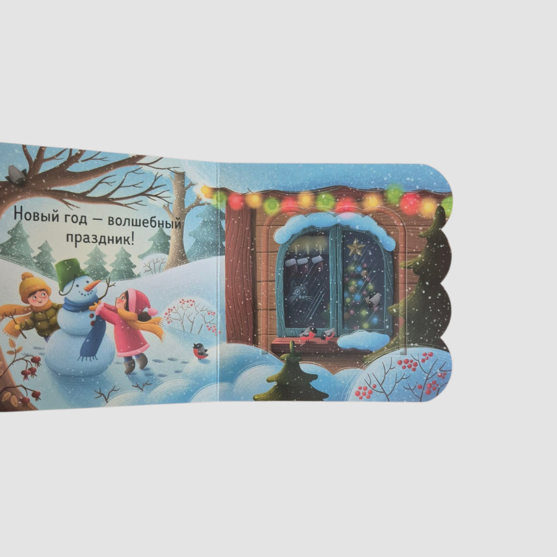 Новый год. Книжка с окошками