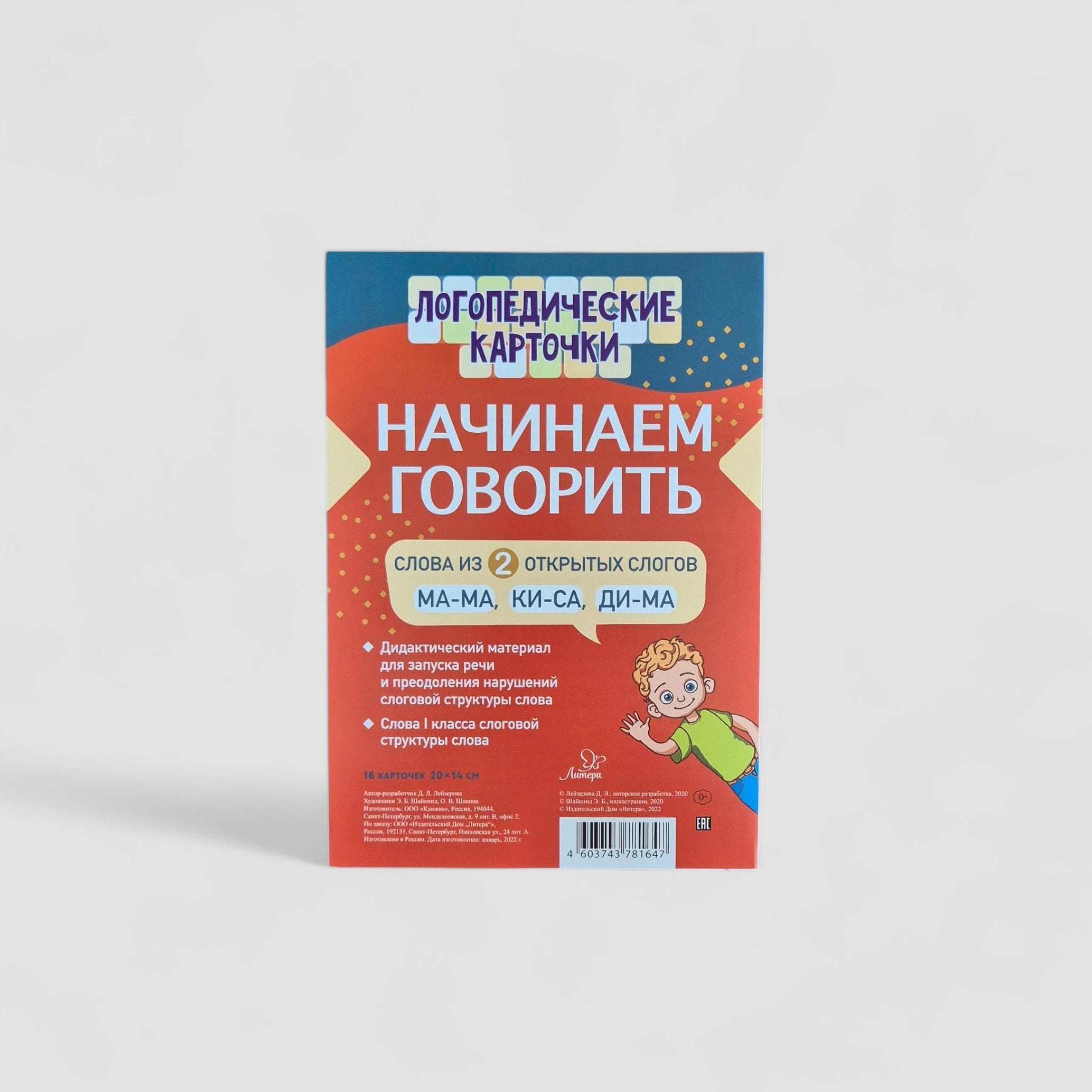 Логопедические карточки. Начинаем говорить. Слова из 2 закрытых слогов