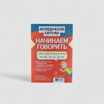 Логопедические карточки. Начинаем говорить. Слова из 2 закрытых слогов