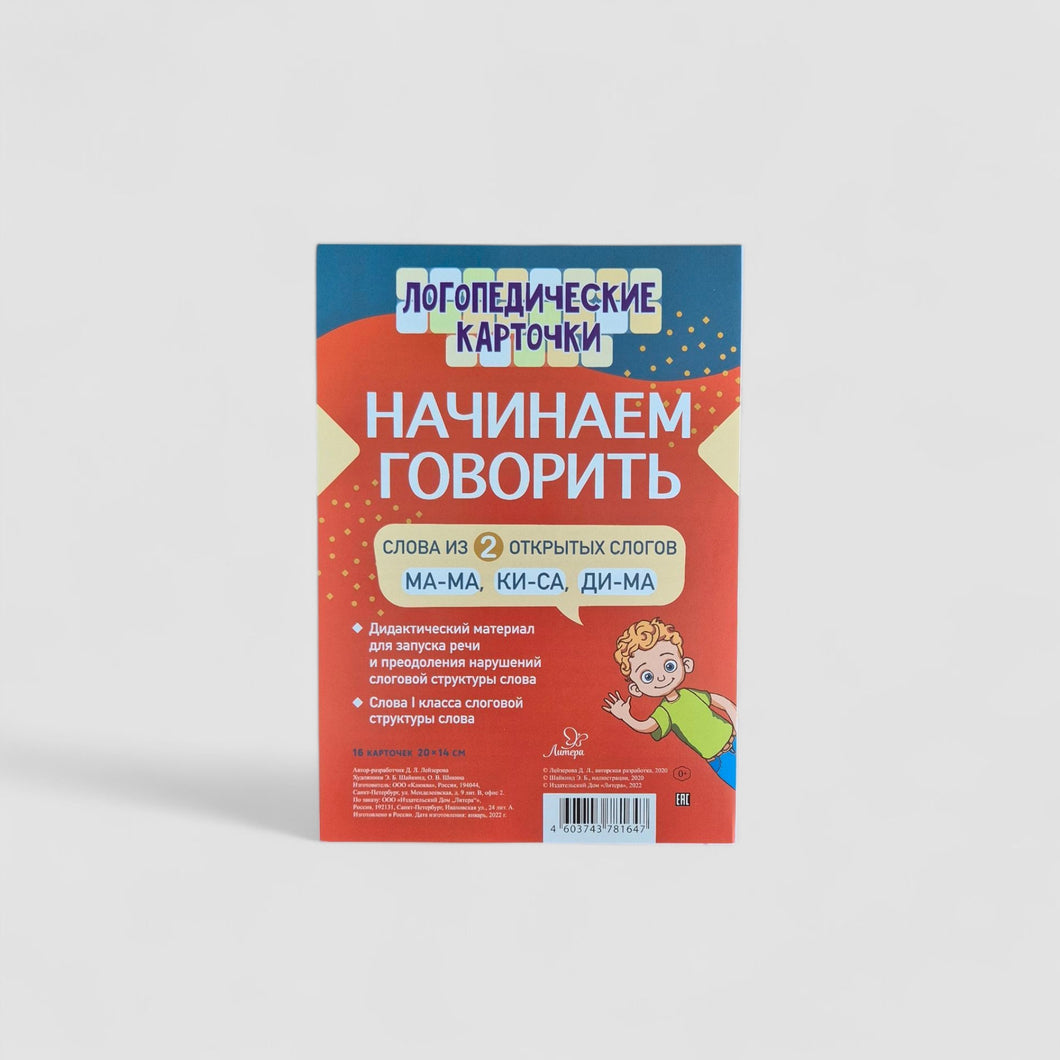 Логопедические карточки. Начинаем говорить. Слова из 2 закрытых слогов