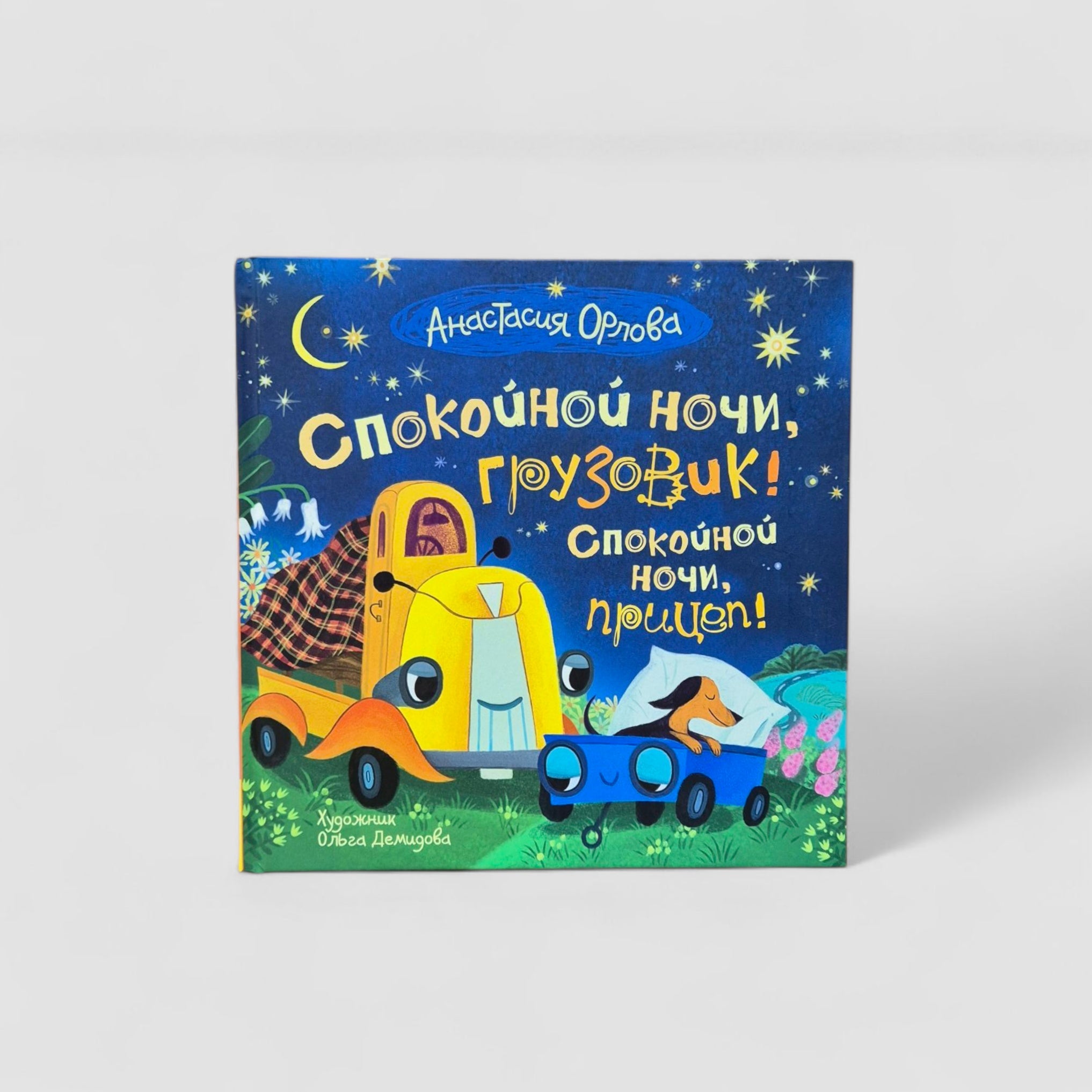 Спокойной ночи, грузовик! Спокойной ночи, прицеп!