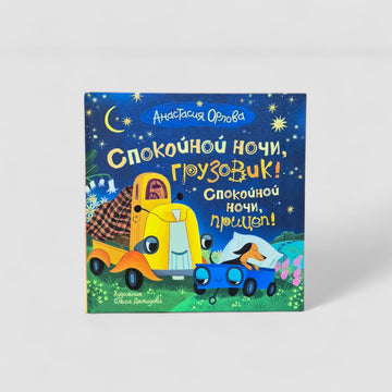 Спокойной ночи, грузовик! Спокойной ночи, прицеп!