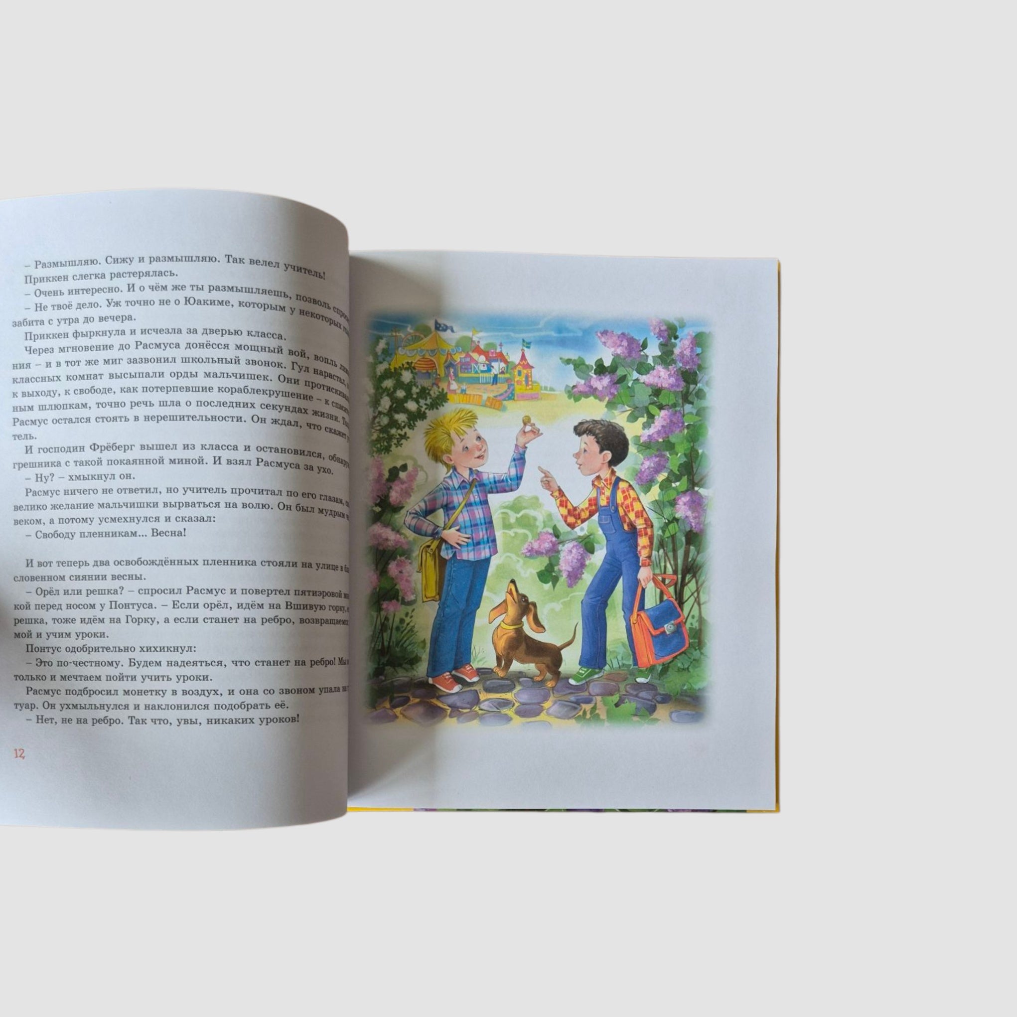 Расмус, Понтус и Растяпа