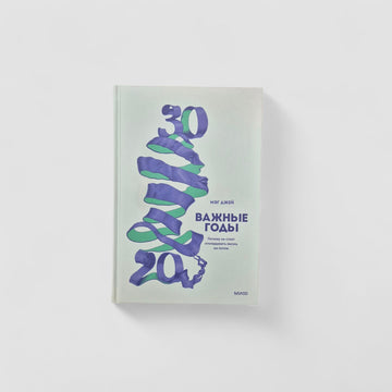 Важные годы. Почему не стоит откладывать жизнь на потом