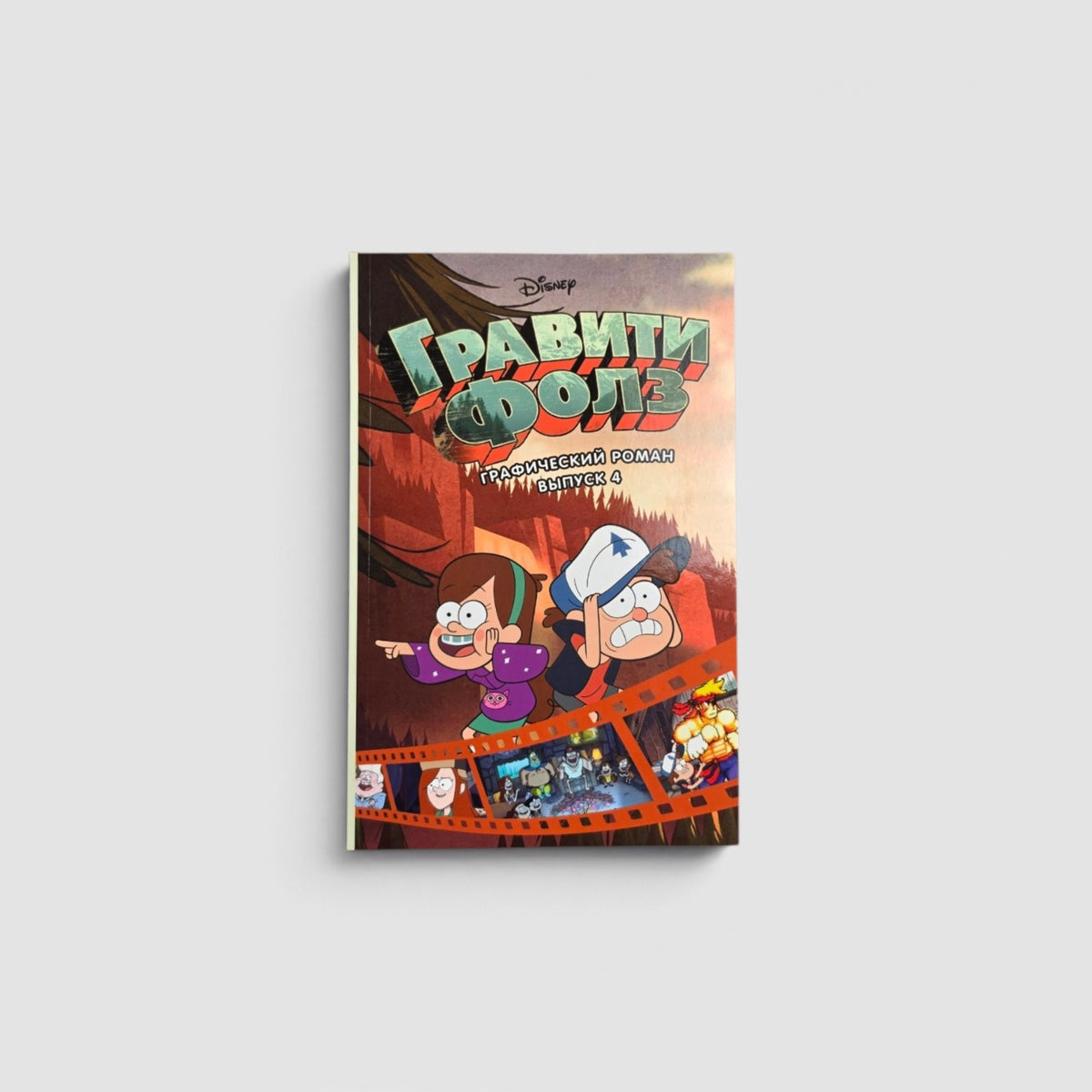 Гравити Фолз. Графический роман. Выпуск 4