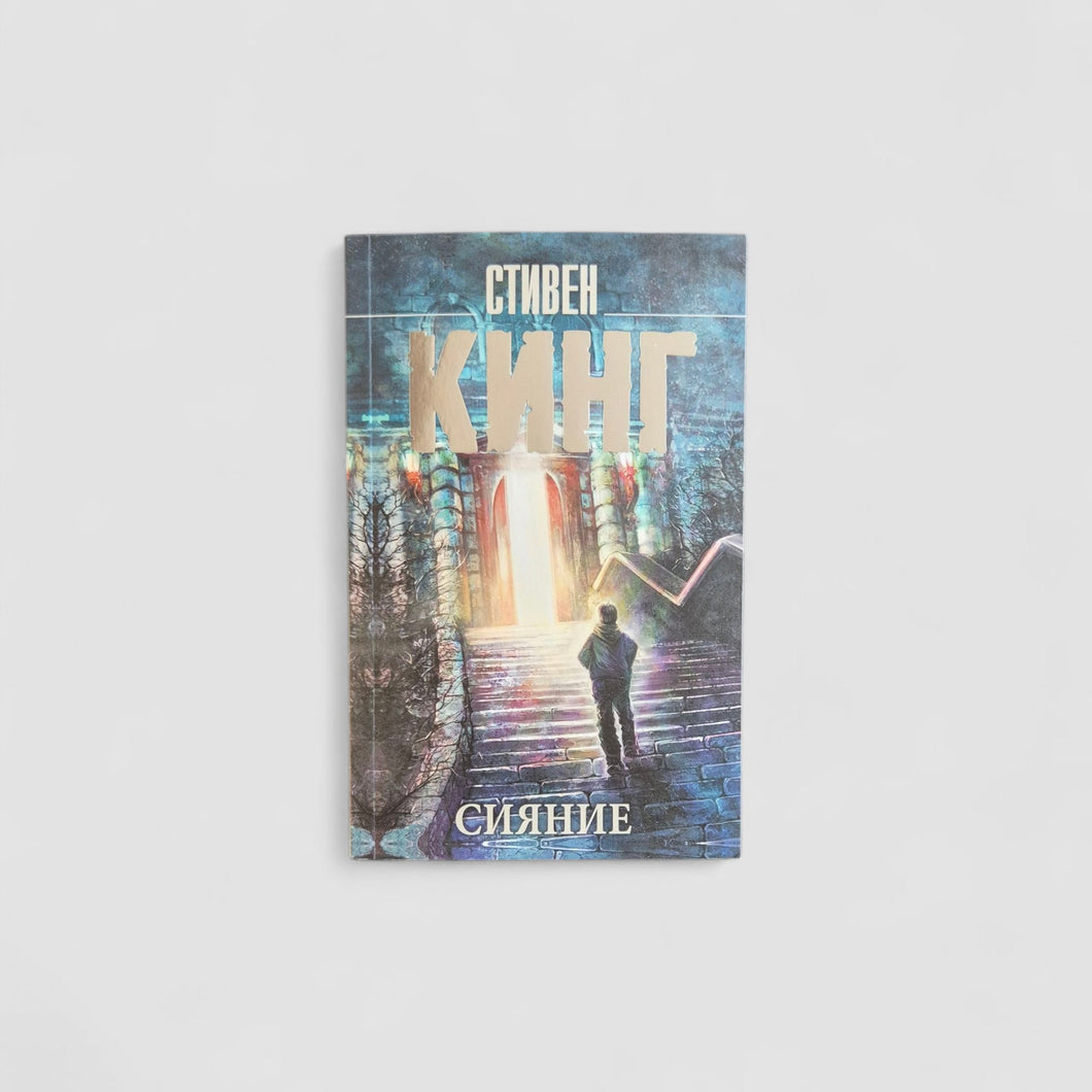 Сияние