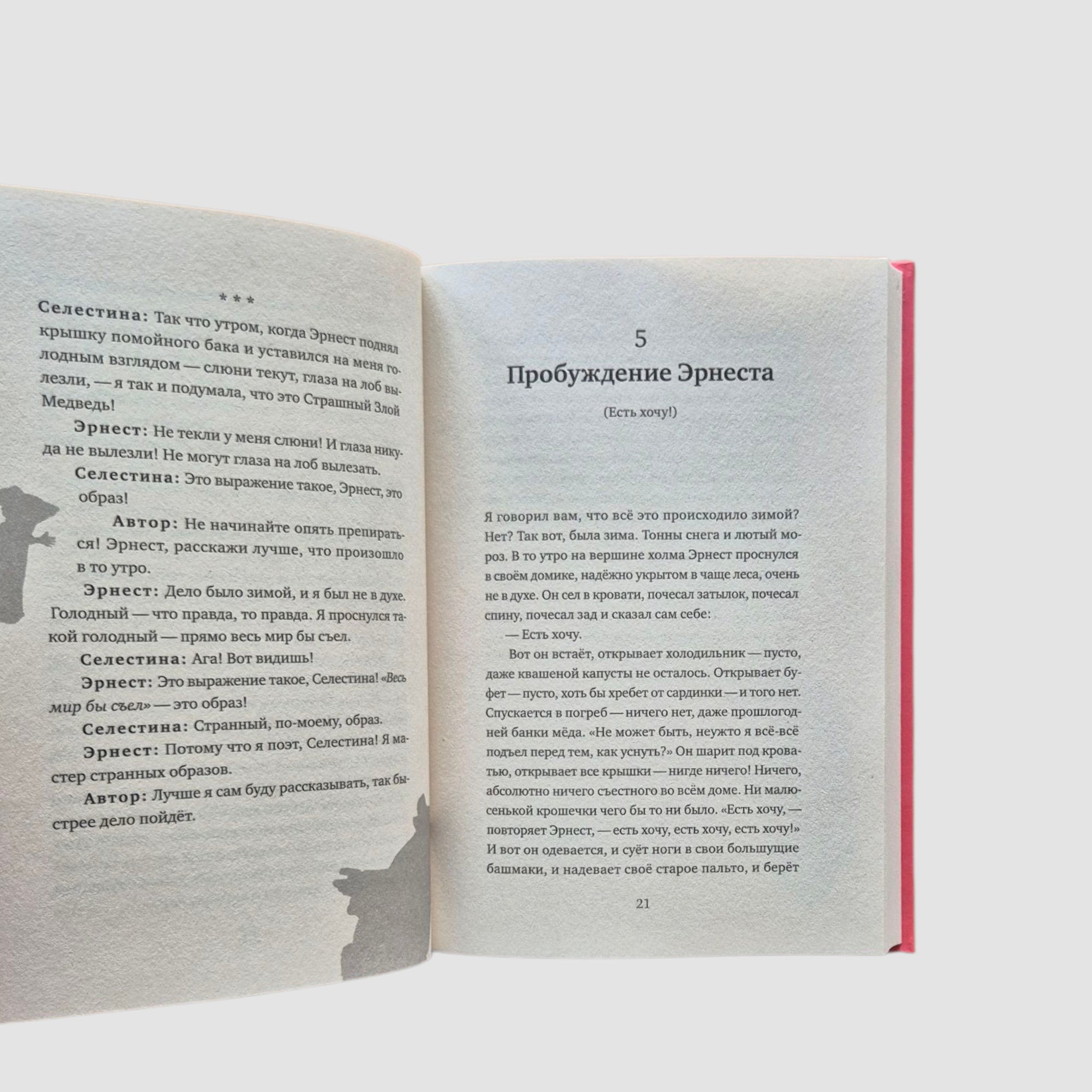 История Эрнеста и Селестины