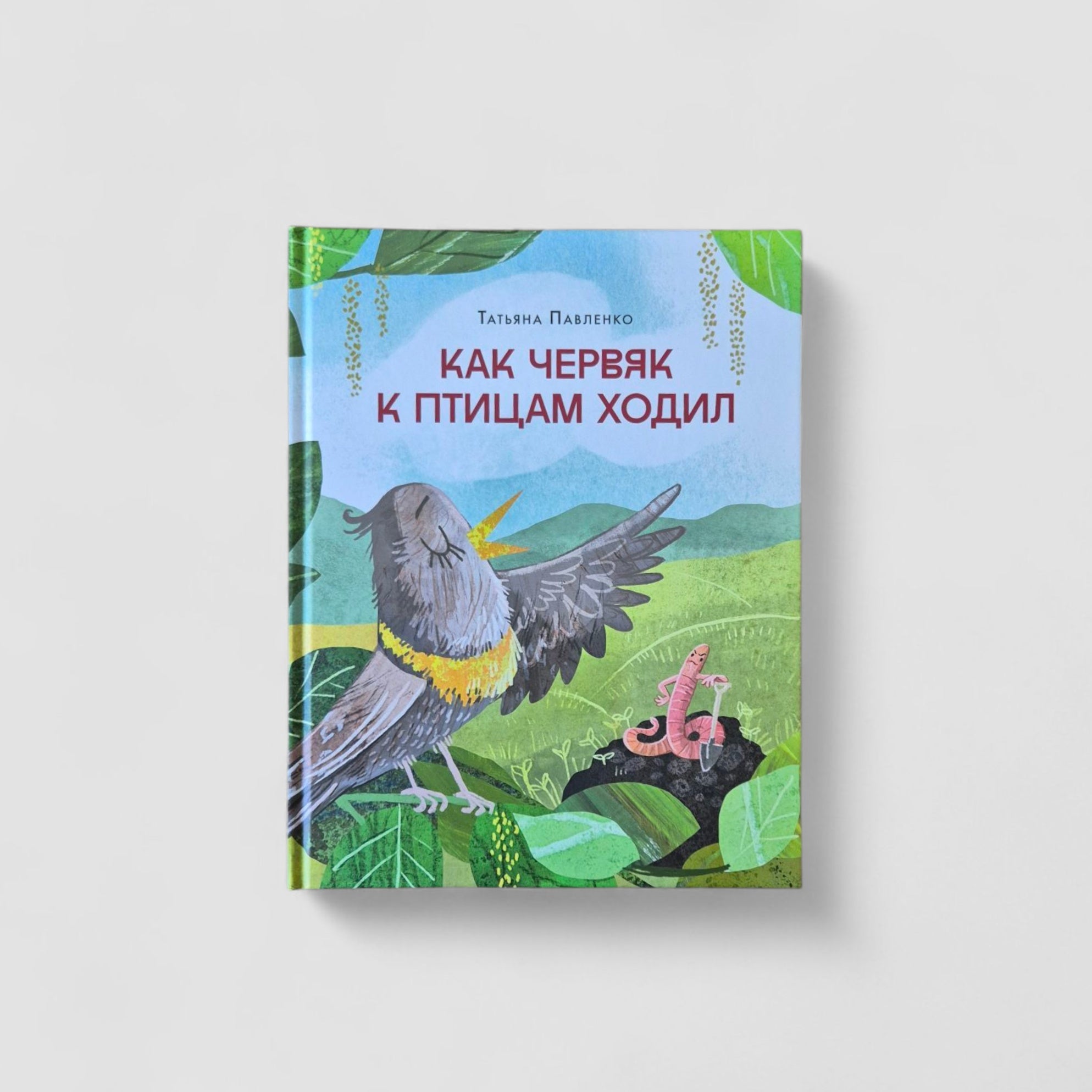 Как червяк к птицам ходил