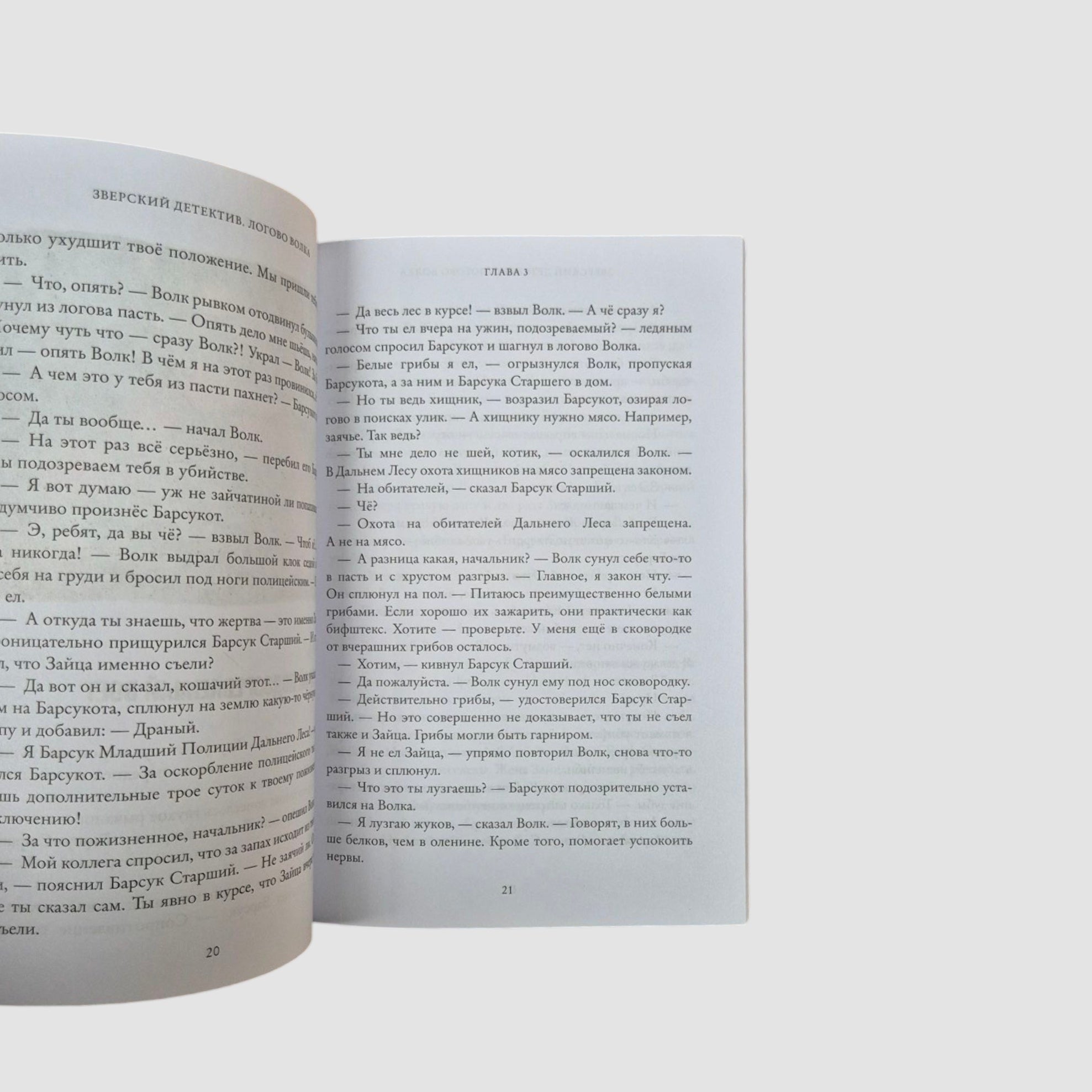Логово волка. Зверский детектив
