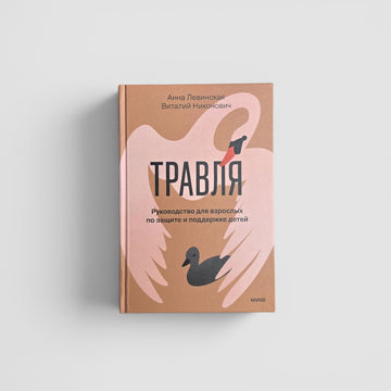 Травля