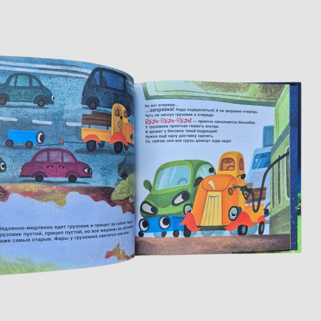 Спокойной ночи, грузовик! Спокойной ночи, прицеп!